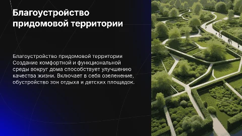 благоустройство придомовой территории