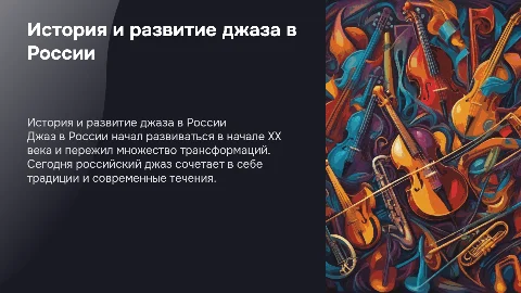 джаз в России