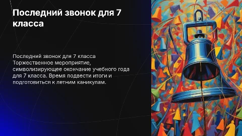 ПОСЛЕДНИЙ ЗВОНОК ДЛЯ 7 КЛАССА