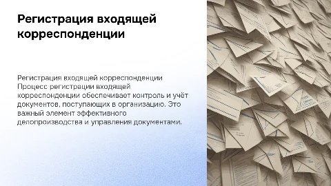 Регистрация входящей корреспонденции в организации