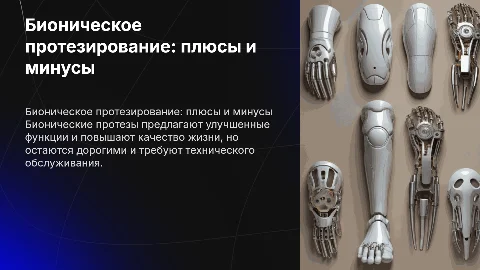 Возможности и недостатки бионического протезирования