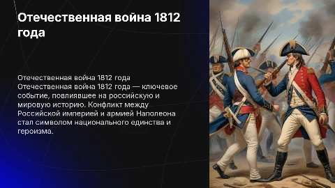 Отечественная война 1812 года