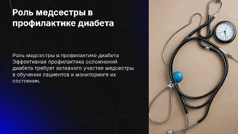 Деятельность медсестры в профилактике осложнений диабета