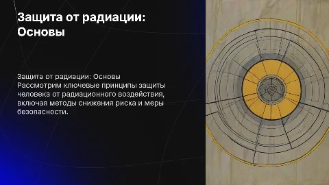 Защита человека от радиации: Принципы, методы, безопасность