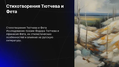 Создание презентации по стихотворениям Тютчева и Фета