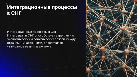 интеграционные процессы в снг