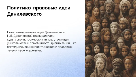 Политико-правовые воззрения Н.Я. Данилевского