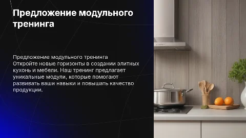 Премиум стиль: презентация оффера для модульного тренинга