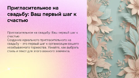 пригласительное на свадьбу