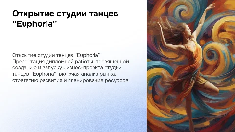 Дипломная работа по открытию студии танцев "Euphoria"