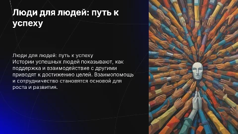 Людям нужны люди. Истории успеха
