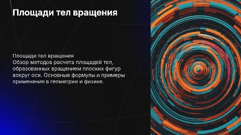 площади тел вращения