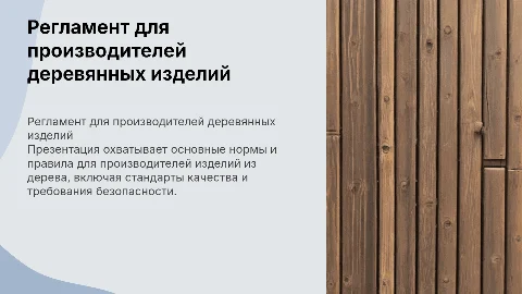 регламент для Производителя изделий из дерева