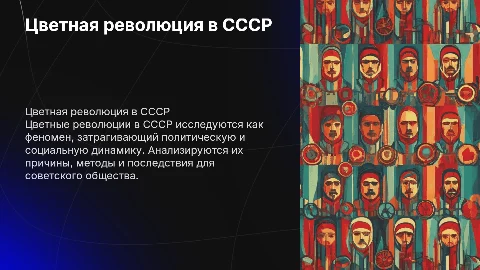 цветная революция в ссср