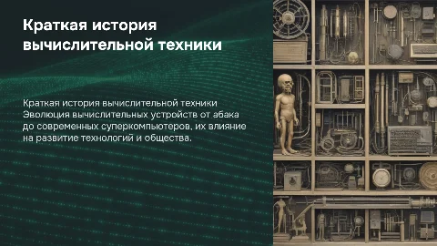 Краткая история развития вычислительной техники