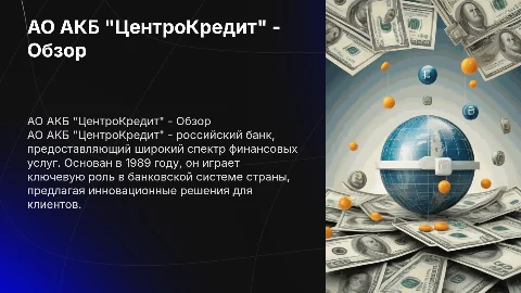 Расскажи коротко о АО АКБ "ЦентроКредит"