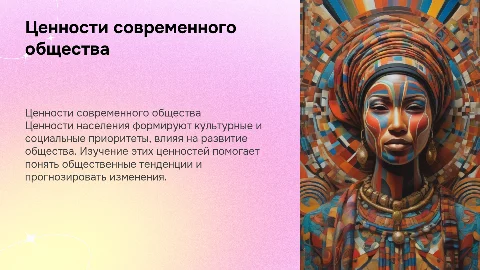 ценности населения