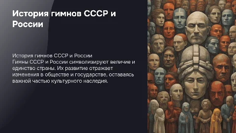 рождение гимна СССР и России