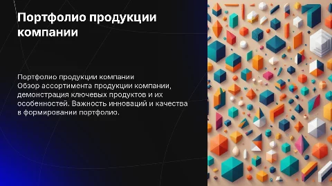 Портфолию продукции