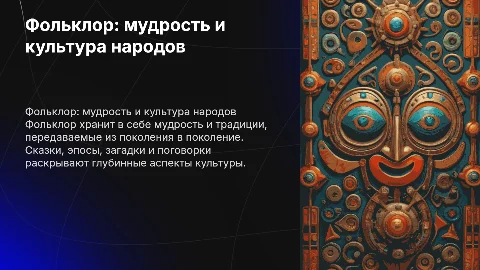 Фольклор как источник знаний о культуре народа