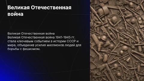 великая отечественая война