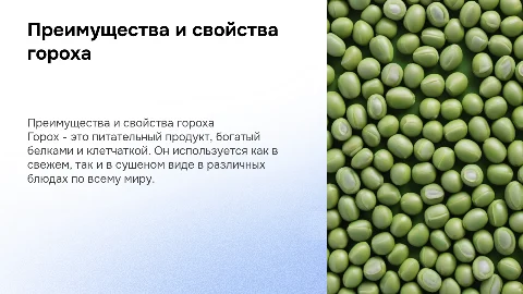 горох
