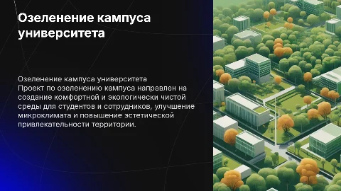 Лифтовая презентация: Озеленение кампуса университета