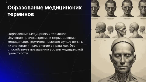 Образование медицинских термины