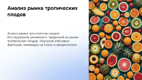Анализ рынка тропических плодов