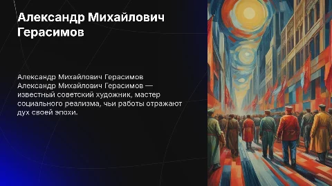 Александр Михайлович Герасимов