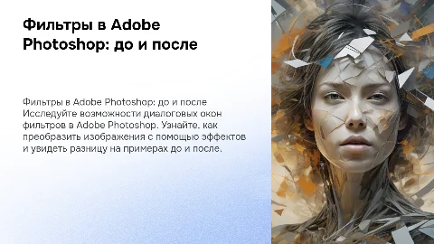 Диалоговые окна фильтры в действии в Adobe Photoshop