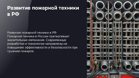 Основные направления и модернизация пожарной техники РФ