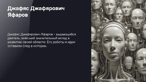 Джафяс Джафярович Яфаров