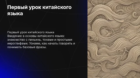 Первый урок китайского языка