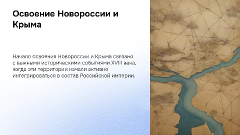 Начало освоения Новороссии и Крыма