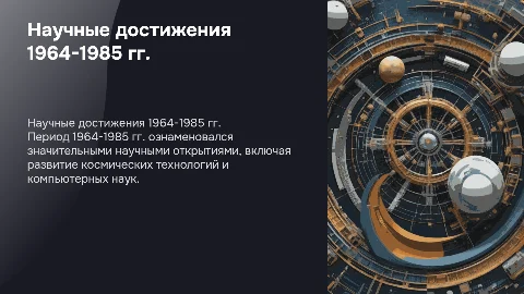 наука в 1964-1985гг