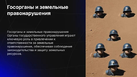 Ответственность за земельные правонарушения: роль госорганов