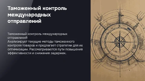 Оптимизация таможенного контроля товаров в международных отправлениях