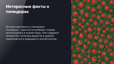 Про помидоры