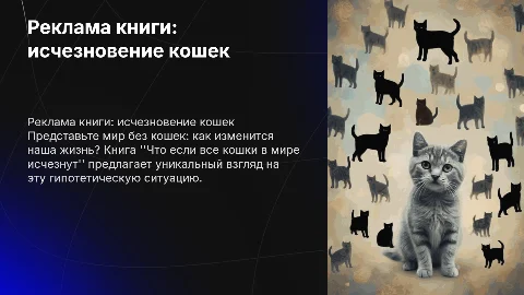 реклама книги "что если все кошки в мире исчезнут"