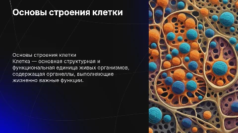 Строение клетки