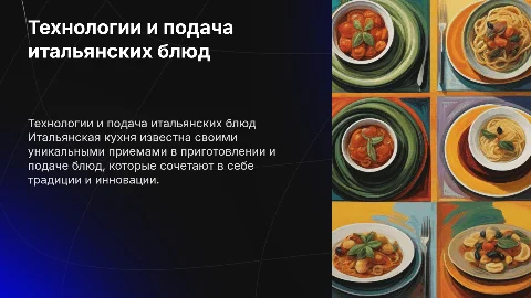 Основные технологические приемы итальянской кухни
