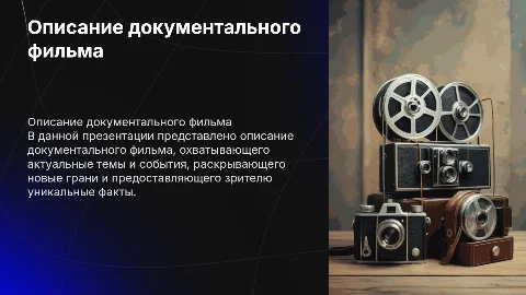 нужна презентация - описание документального фильма