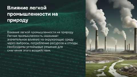 влияние легкой промышленности на окружающую среду