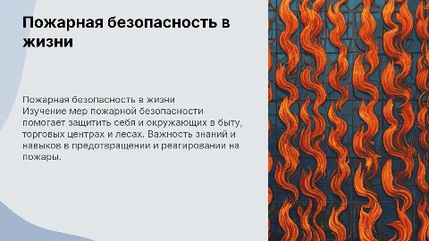 Пожарная безопасность в быту, в торговом центре и в лесу