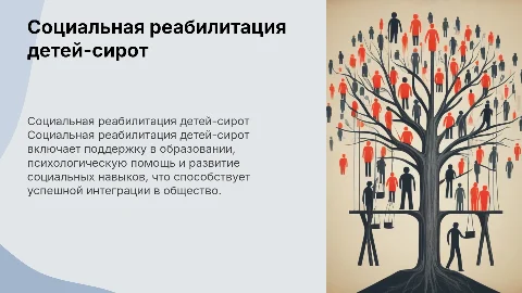 Социальная реабилитация детей сирот