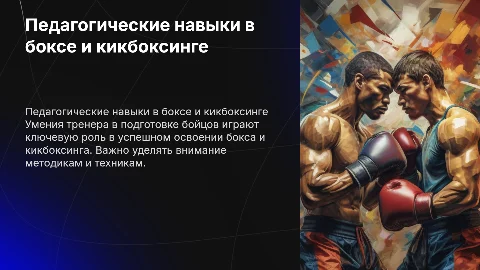Педагогические умения и навыки в боксе и кикбоксинге