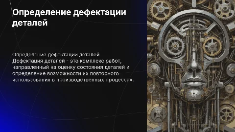 Дефектация: оценка состояния деталей и повторное использование