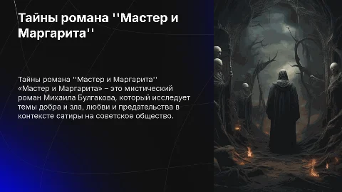 мастер и маргарита