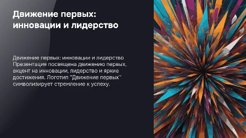 Презентация про движение первых: инновации и лидерство